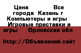 Xbox 360s freeboot › Цена ­ 10 500 - Все города, Казань г. Компьютеры и игры » Игровые приставки и игры   . Орловская обл.